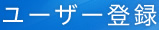 ユーザー登録